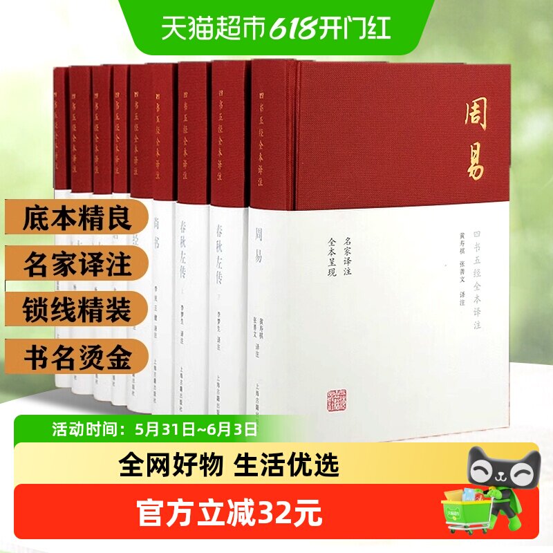 四书五经全本全注全译共9册上海古籍出版社 论语孟子大学中庸周易