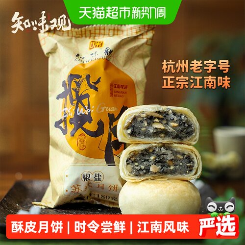 知味观苏式手工月饼果仁松脆