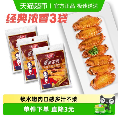 极美滋浓香新奥尔良腌制料