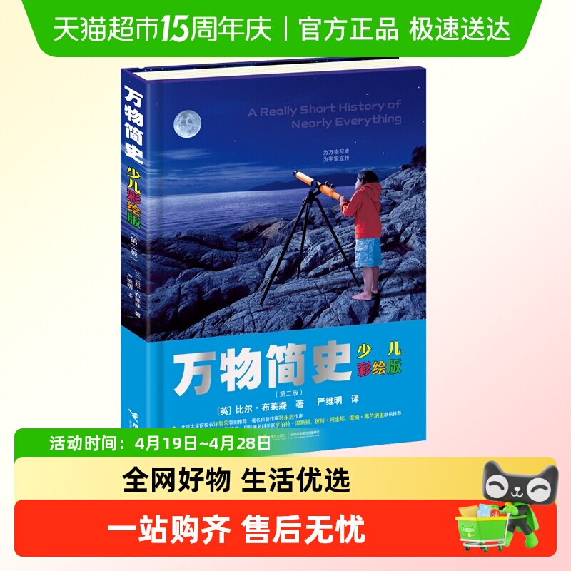 正版 万物简史少儿幼儿彩绘版精装现代科学发展史青少年科普百科