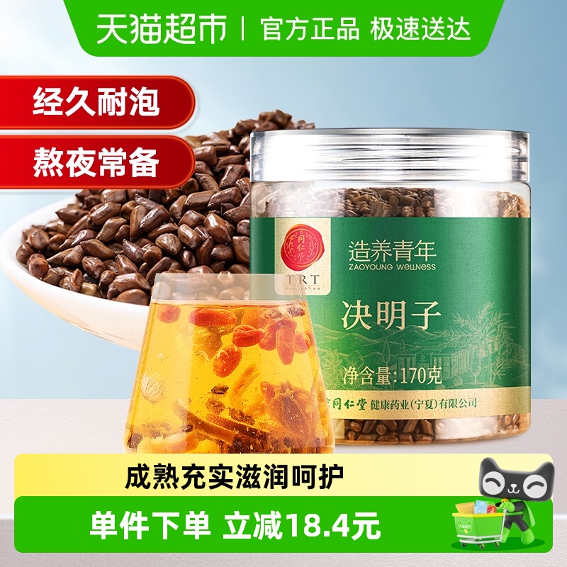 北京同仁堂决明子养生茶