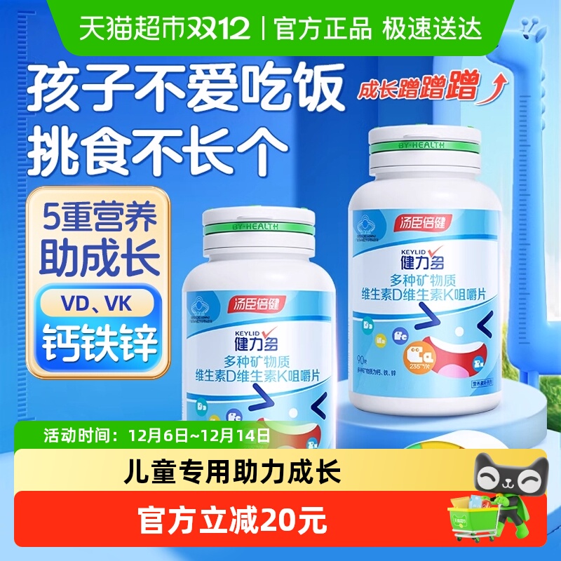 汤臣倍健多种矿物质维生素DK片