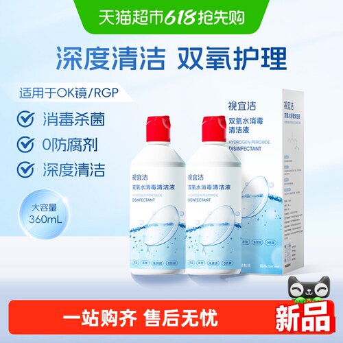视宜洁OK镜双氧水硬性角膜塑形镜RGP除蛋白清洁杀菌消毒液