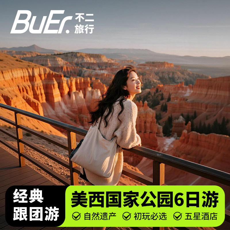 美西国家公园羚羊谷6日游