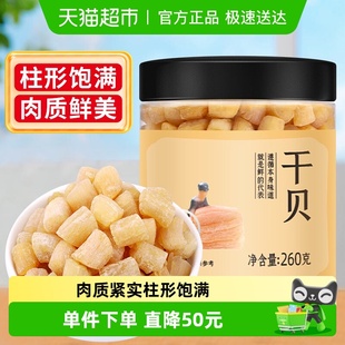 贝佛跳墙花胶 精品干贝干货260g瑶柱淡干扇贝肉福建特级大元 包邮