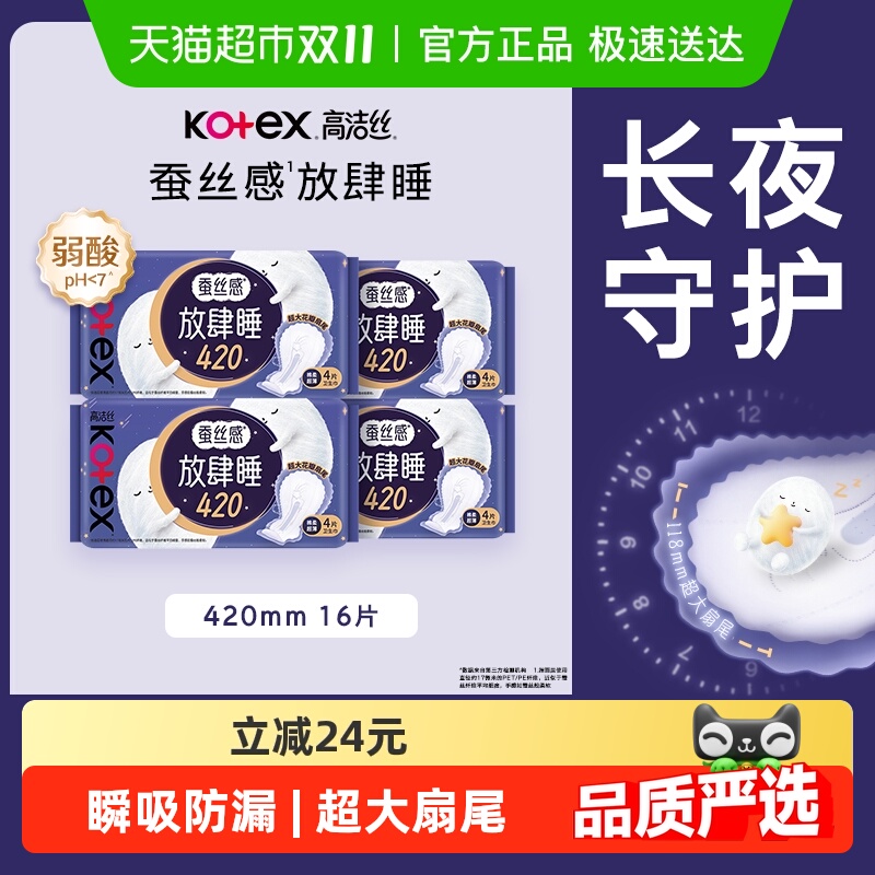 【下拉详情享优惠】高洁丝夜用蚕丝感放肆睡420mm卫生巾