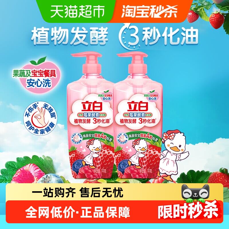 23.1元 猫超包邮 立白洗洁精莓果酵素1kg*2瓶 - 86线报