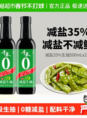 千禾酱油0添加减盐生抽500mlx2瓶厨房调味品特级薄盐0糖生抽