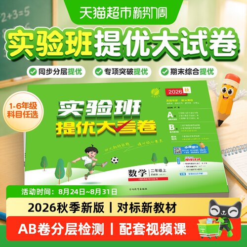 2026秋实验班提优大考卷1-6年级