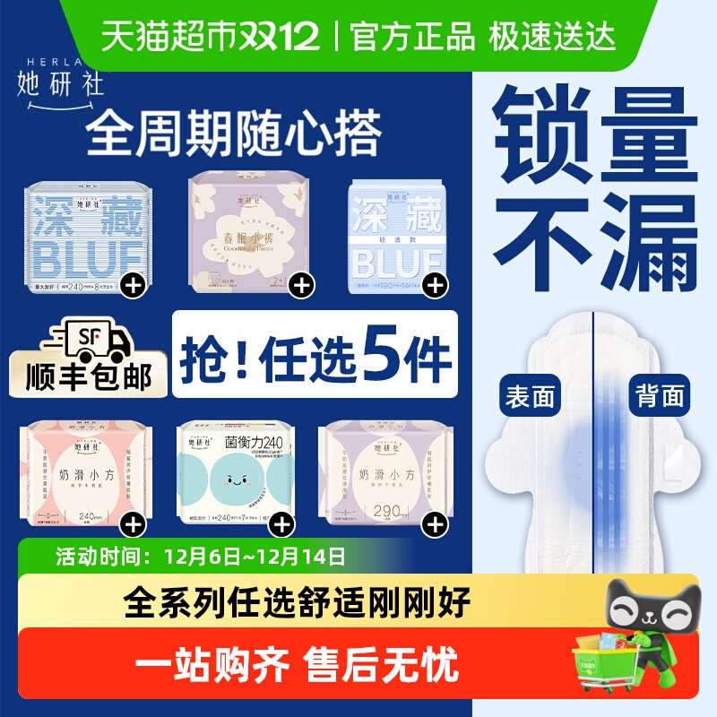 任选5件她研社卫生巾随心配