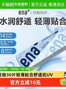 ENA隐形眼镜日抛30透明日抛水凝胶高含水透氧舒适旗舰授权同款