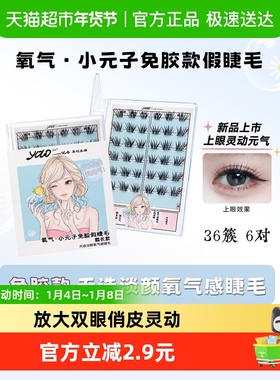 YOLO SIX摇一夏懒人免胶氧气小元子假睫毛韩系自然毛分段单簇