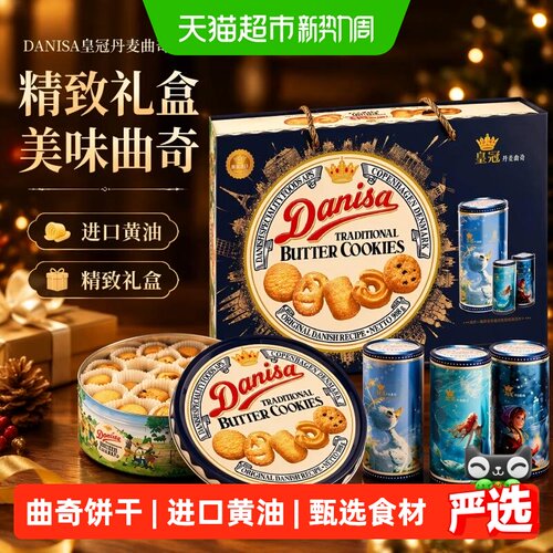 DANISA皇冠进口丹麦曲奇送礼