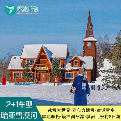 哈亚雪+漠河8日