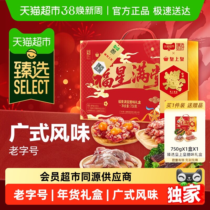 臻选皇上皇福星满堂腊味礼盒广式腊味年货节日送礼中华老字号