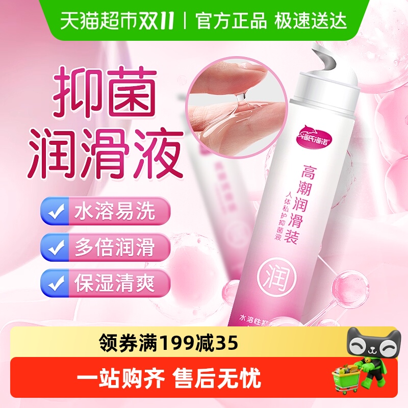 海氏海诺人体私户抑菌液水溶性润滑液润滑油保湿免洗高潮情趣用品