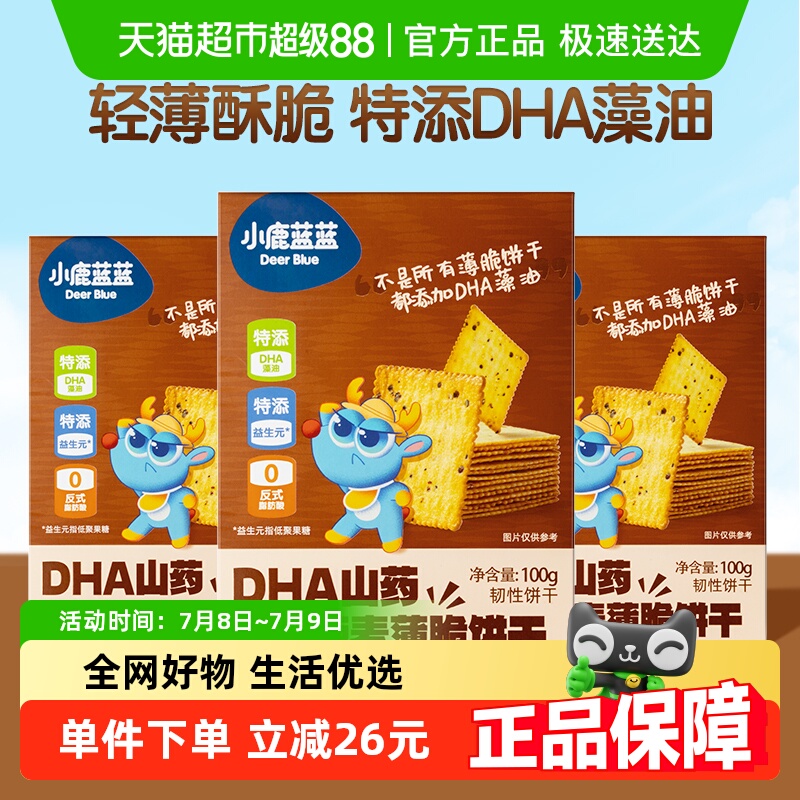【畅享3盒装】小鹿蓝蓝DHA山药三色藜麦薄脆饼干谷物儿童零食品牌
