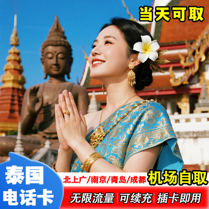 【机场自取】泰国流量上网卡5/6/7天5G高速无限流量旅游sim卡