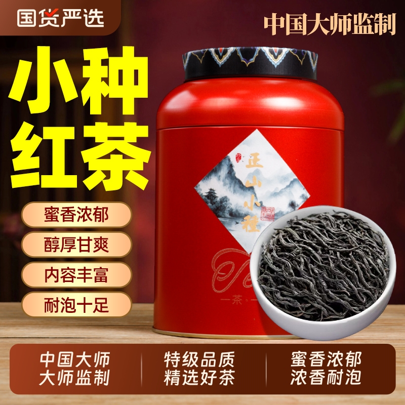 正山小种红茶特级浓香型养胃茶叶正宗武夷山桐木关罐装礼盒装500g