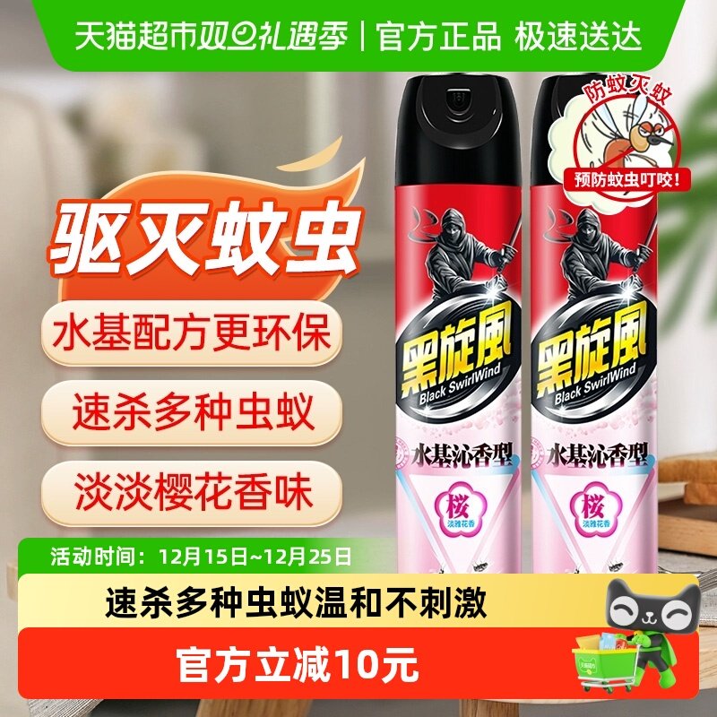 黑旋风杀虫气雾剂水基樱花香型500ml*2瓶驱蚊防蚊蟑螂药蚊香家用