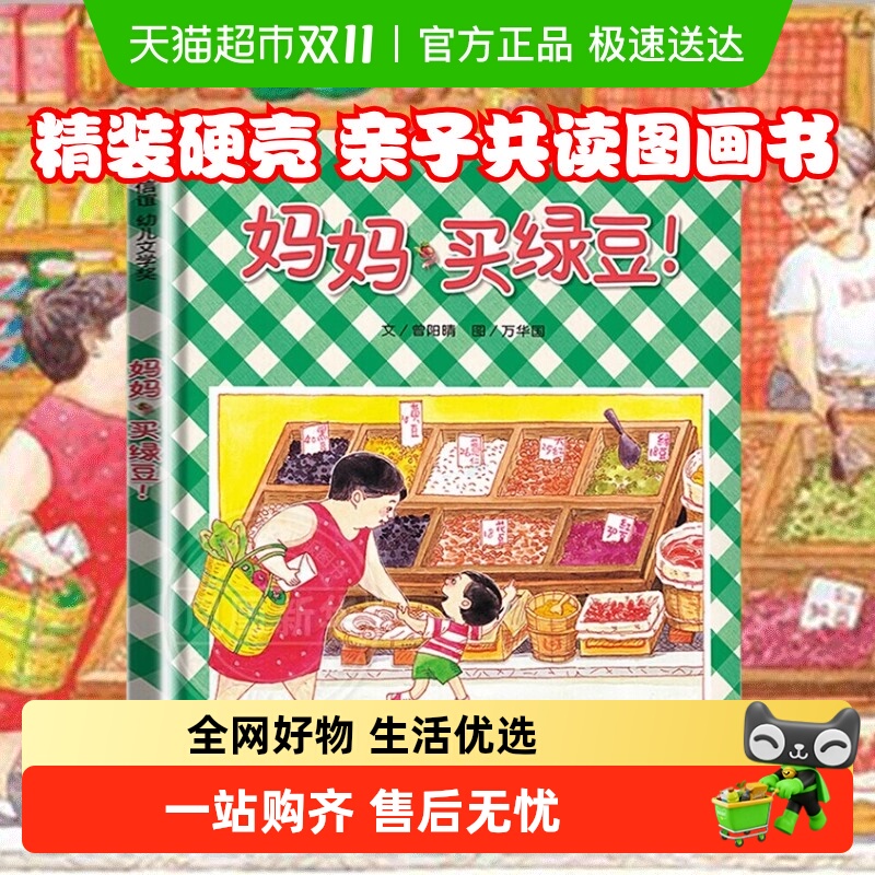 妈妈买绿豆 和爸爸一起真好3-6岁我爱幼儿园姊妹篇儿童图画绘本