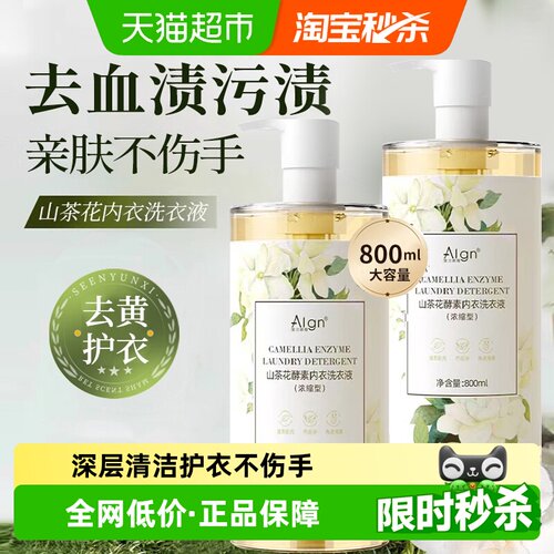 Algn山茶花去黄去渍内衣裤洗衣液