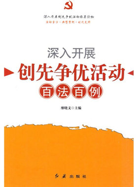正版现货9787505118829 深入开展创先争优活动百法百例  廖晓文主编  红旗出版社