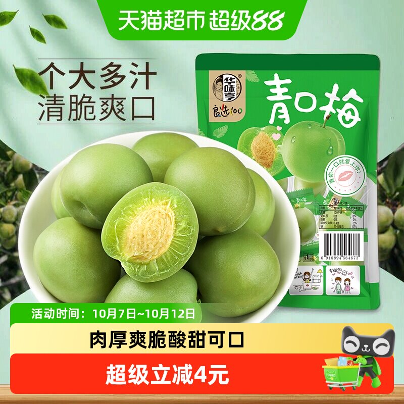 华味亨青口梅脆青梅清梅话梅零食蜜饯果脯梅子肉酸甜水果干