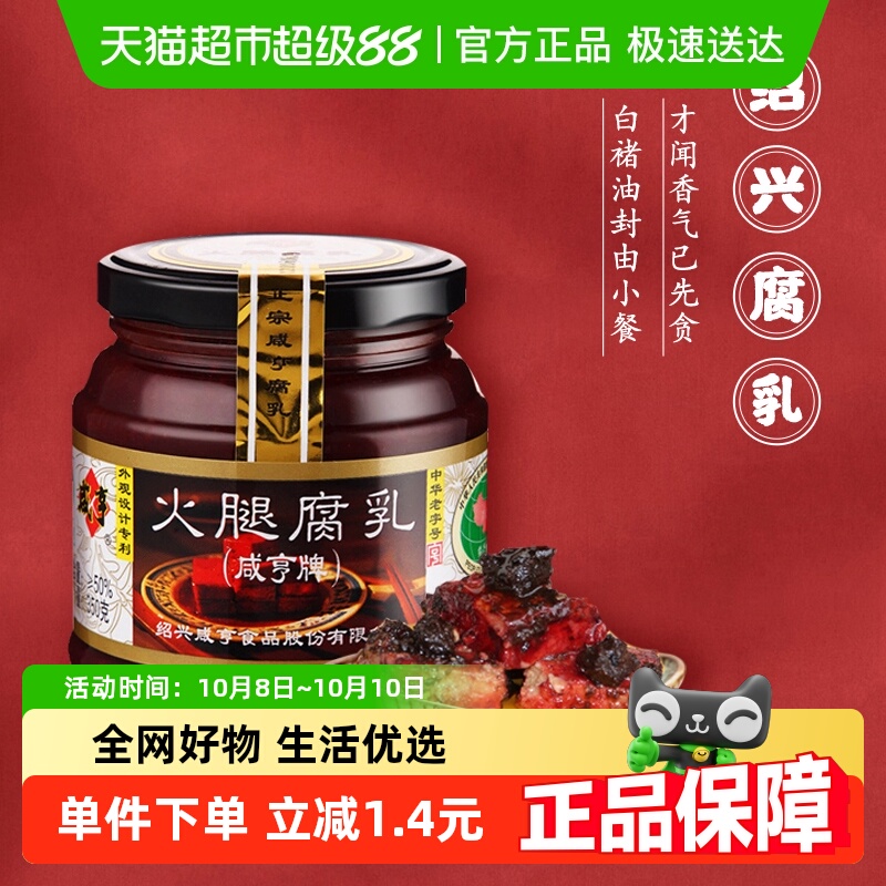 咸亨火腿腐乳350g绍兴特产霉豆腐乳早餐开胃下饭菜榨菜霉豆腐