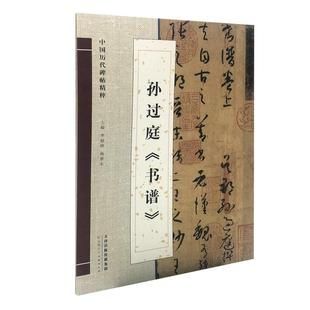 孙过庭书谱 原色放大版字帖 简体旁注中国历代碑帖精粹临帖 草书毛笔字帖碑帖 毛笔书法字帖 官方旗舰店 天津人美