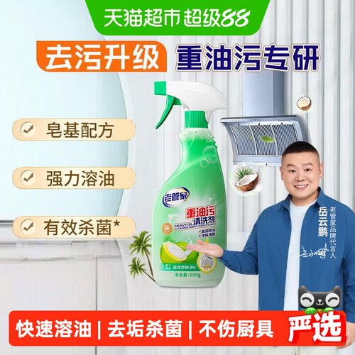 老管家油烟机清洁剂椰香去污杀菌
