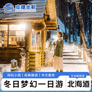 北海道一日游旭山动物园美瑛精灵露台小樽登别洞爷湖温泉9人小团