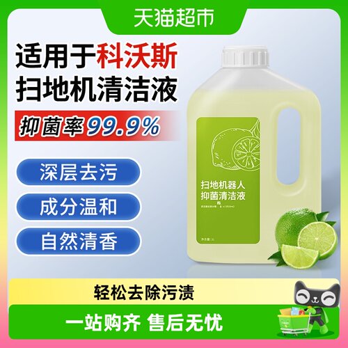 适配科沃斯扫地机清洁液