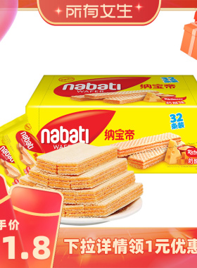 【所有女生直播间】丽芝士纳宝帝进口奶酪味威化饼干512g独立装