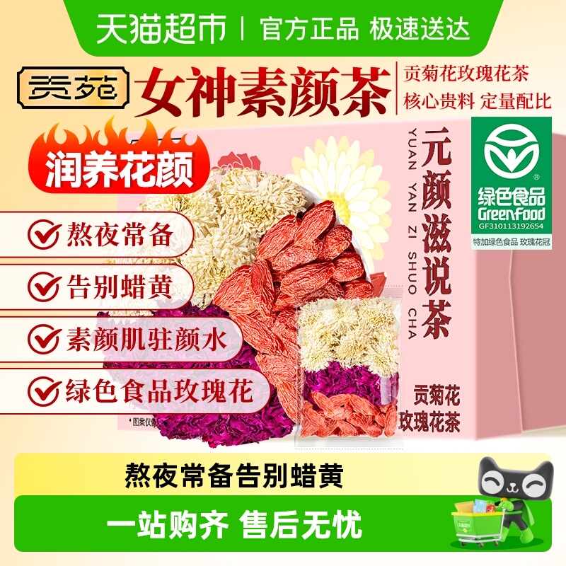 贡苑花茶贡菊花玫瑰花茶特级绿色食品玫瑰花宁夏枸杞泡水喝茶包