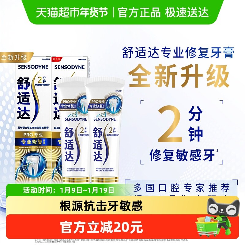舒适达抗敏感牙膏成人含氟专业修复Novamin技术脱敏去牙渍正90g*2