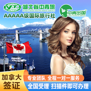 加拿大·探亲访友签证·移民局网站·全国办理出国旅行个人旅游十年加急预约咨询代办北京上海简化调档申请