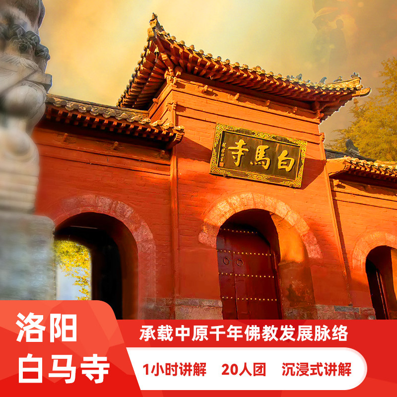 洛阳白马寺半日游【含门票/1小时大咖讲解/含无线耳麦】