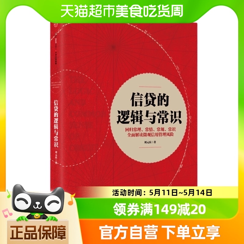 信贷的逻辑与常识信贷风险管理互联网大数据化风控新华书店