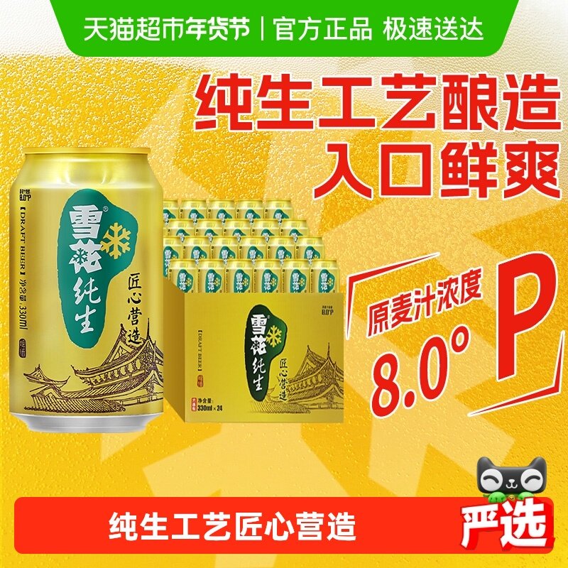 雪花啤酒纯生8度330ML*24听经典拉格啤酒整箱装【纯生工艺酿造】