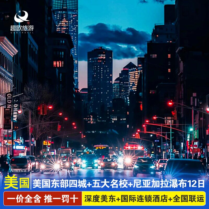 暑期|25人美国跟团旅游东部四城五大名校大瀑布纯玩12天