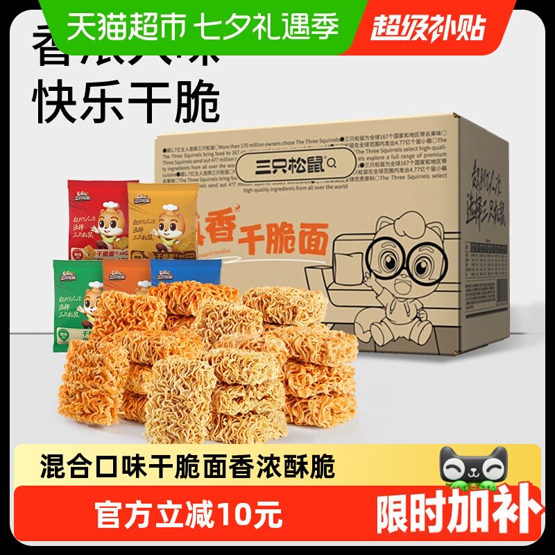 三只松鼠干脆面混合口味干吃方便面休闲零食小吃速食解馋食品整箱