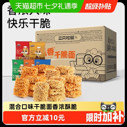 三只松鼠混合口味干脆面香脆可口