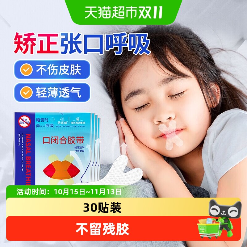 海氏海诺口闭合胶带封口矫正贴防止成人儿童睡觉张嘴呼吸打鼾唇贴