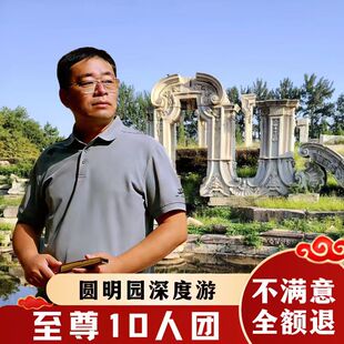 含门票 2.5h导游讲解私家团亲子研学一日游 10人团 北京圆明园