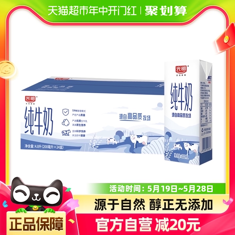 光明纯牛奶200ml*24盒/整箱学生营养早餐奶箱装纯奶 咖啡/麦片/冲饮 纯牛奶 原图主图