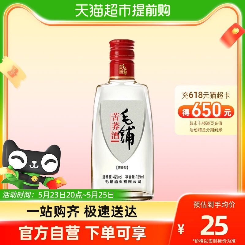 劲牌劲酒保健酒公司 毛铺苦荞酒 125ml 42度 优质苦荞麦白酒酒水怎么看?