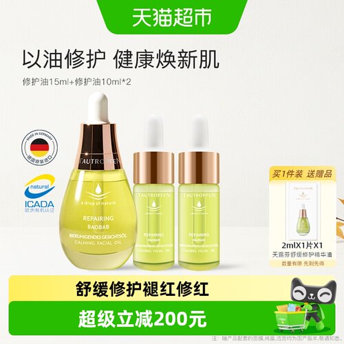 TAUTROPFEN天露芬以油养肤精华油
