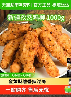 Tyson/泰森鸡肉新疆孜然鸡柳空气炸锅半成品无骨小食浓郁孜然风味