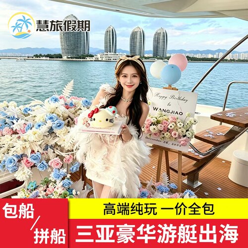 三亚豪华游艇包船出海亲子蜜月团建海钓浮潜船尾冲浪摩托艇早中晚班拼船纯玩
